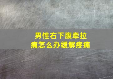 男性右下腹牵拉痛怎么办缓解疼痛