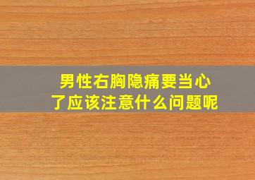 男性右胸隐痛要当心了应该注意什么问题呢