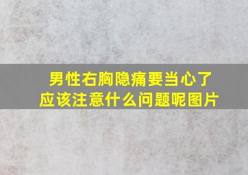 男性右胸隐痛要当心了应该注意什么问题呢图片