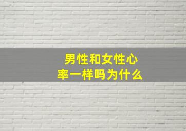 男性和女性心率一样吗为什么