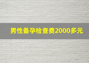 男性备孕检查费2000多元