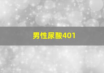 男性尿酸401