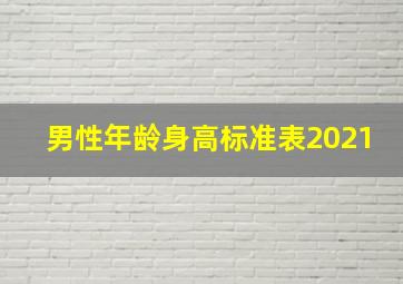 男性年龄身高标准表2021