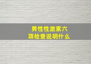 男性性激素六项检查说明什么