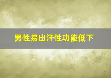 男性易出汗性功能低下