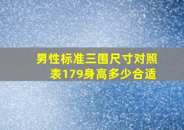 男性标准三围尺寸对照表179身高多少合适