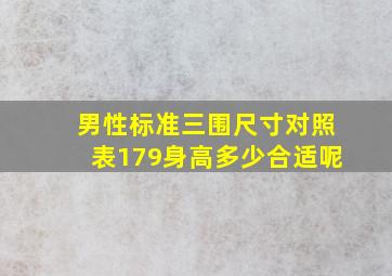 男性标准三围尺寸对照表179身高多少合适呢