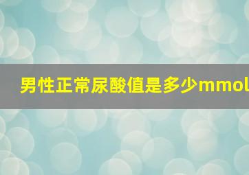 男性正常尿酸值是多少mmol