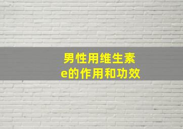 男性用维生素e的作用和功效