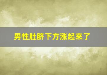 男性肚脐下方涨起来了