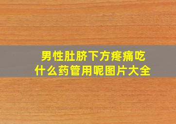 男性肚脐下方疼痛吃什么药管用呢图片大全