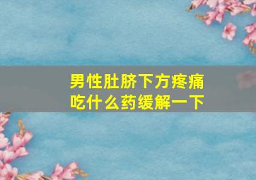 男性肚脐下方疼痛吃什么药缓解一下