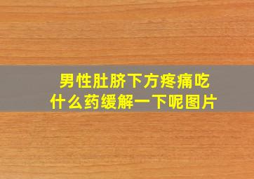 男性肚脐下方疼痛吃什么药缓解一下呢图片