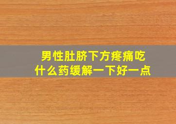 男性肚脐下方疼痛吃什么药缓解一下好一点