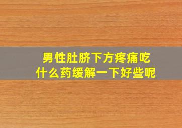 男性肚脐下方疼痛吃什么药缓解一下好些呢