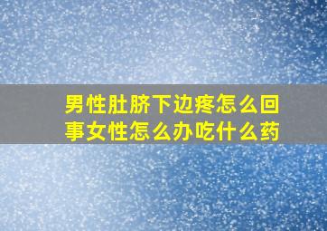 男性肚脐下边疼怎么回事女性怎么办吃什么药