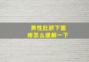 男性肚脐下面疼怎么缓解一下