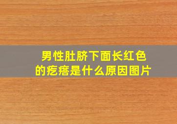 男性肚脐下面长红色的疙瘩是什么原因图片