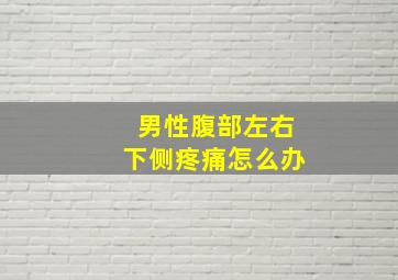 男性腹部左右下侧疼痛怎么办