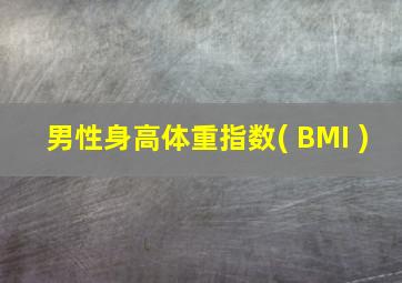 男性身高体重指数( BMI )