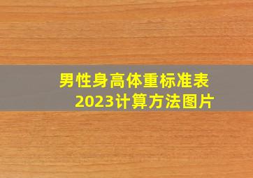 男性身高体重标准表2023计算方法图片