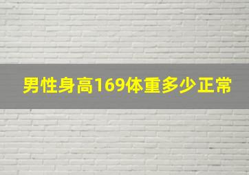 男性身高169体重多少正常