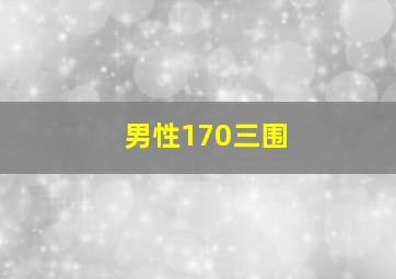 男性170三围