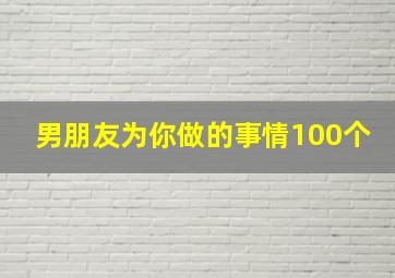 男朋友为你做的事情100个