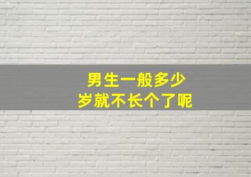 男生一般多少岁就不长个了呢