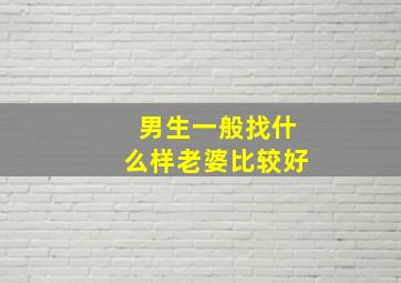 男生一般找什么样老婆比较好