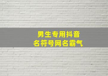 男生专用抖音名符号网名霸气