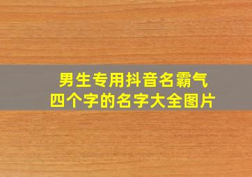 男生专用抖音名霸气四个字的名字大全图片