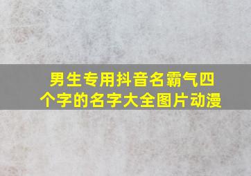 男生专用抖音名霸气四个字的名字大全图片动漫