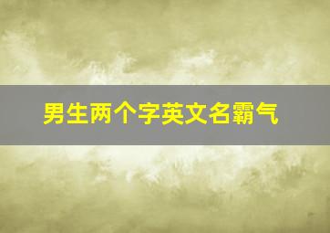 男生两个字英文名霸气