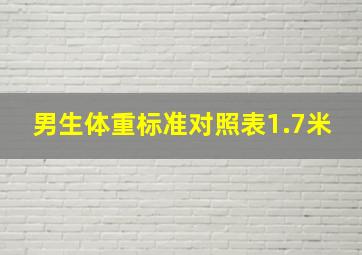 男生体重标准对照表1.7米