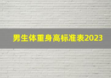 男生体重身高标准表2023