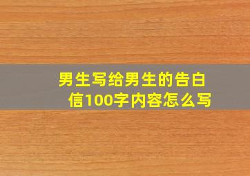 男生写给男生的告白信100字内容怎么写