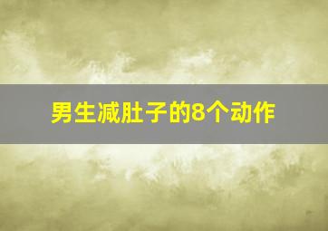 男生减肚子的8个动作