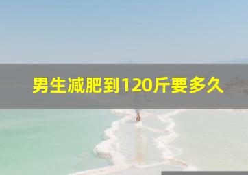 男生减肥到120斤要多久