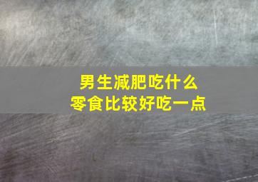 男生减肥吃什么零食比较好吃一点