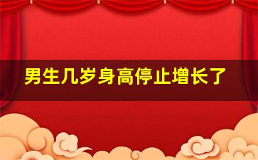 男生几岁身高停止增长了