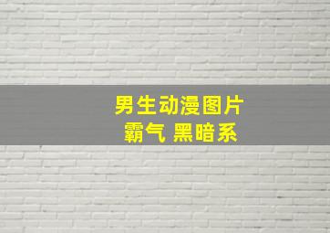 男生动漫图片 霸气 黑暗系