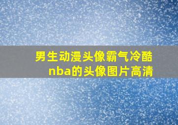 男生动漫头像霸气冷酷nba的头像图片高清