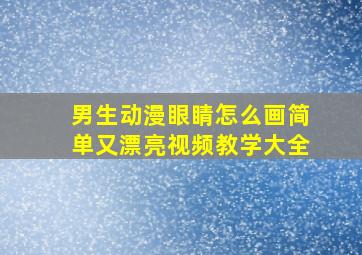 男生动漫眼睛怎么画简单又漂亮视频教学大全