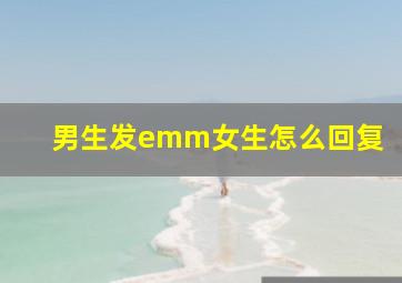 男生发emm女生怎么回复