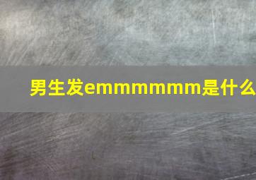 男生发emmmmmm是什么意思