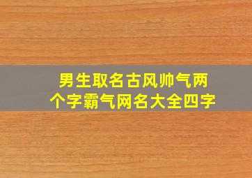 男生取名古风帅气两个字霸气网名大全四字