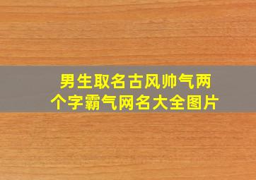 男生取名古风帅气两个字霸气网名大全图片