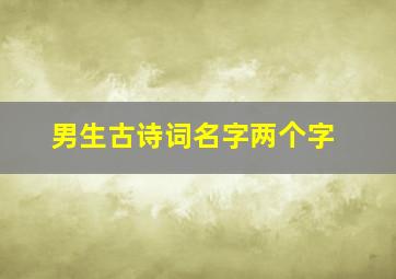 男生古诗词名字两个字