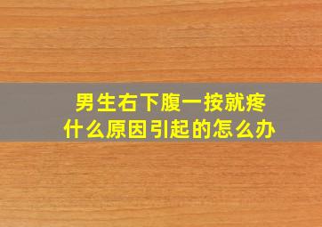 男生右下腹一按就疼什么原因引起的怎么办